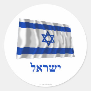 Israel Waving Flag with Name in Hebrew Classic Round Sticker