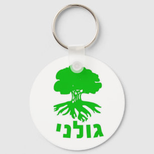 Israeli Army IDF Golani Infantry Brigade Emblem Key Ring