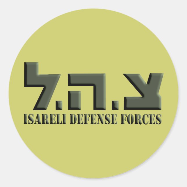 Israeli Defence Forces Classic Round Sticker (Front)