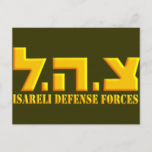 Israeli Defence Forces Postcard