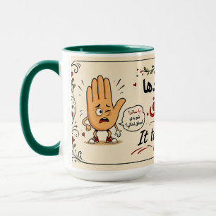 It takes 2to tangoايد لوحدا ما بتزقف mug