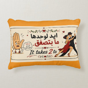It takes 2to tangoايد لوحدا ما بتزقف pillow