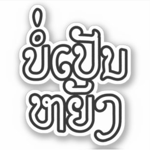 It's OK ♦ Bor Pen Yang in Laos / Laotian Script ♦