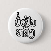 It's OK ♦ Bor Pen Yang in Laos / Laotian Script ♦
