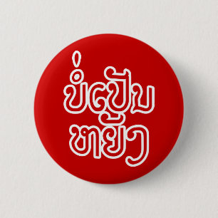 It's OK ♦ Bor Pen Yang in Laos / Laotian Script ♦ 6 Cm Round Badge