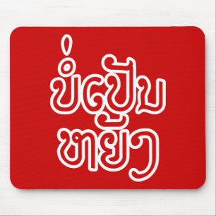 It's OK ♦ Bor Pen Yang in Laos / Laotian Script ♦ Mouse Mat