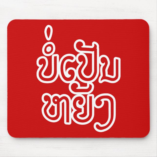 It's OK ♦ Bor Pen Yang in Laos / Laotian Script ♦  Mouse Mat (Front)