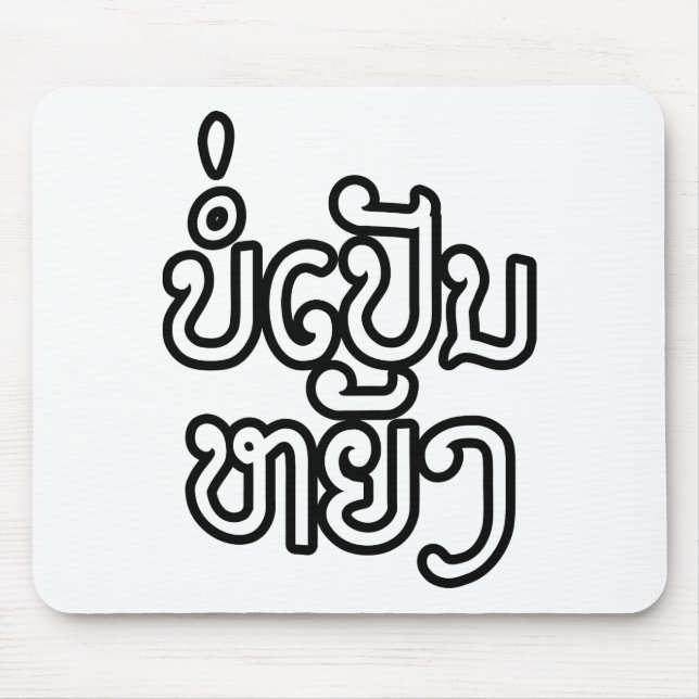 It's OK ♦ Bor Pen Yang in Laos / Laotian Script ♦ Mouse Mat (Front)
