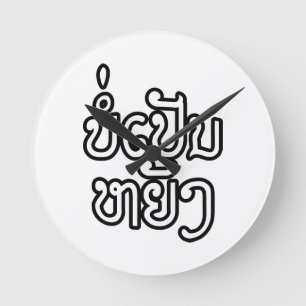 It's OK ♦ Bor Pen Yang in Laos / Laotian Script ♦ Round Clock