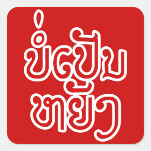 It's OK ♦ Bor Pen Yang in Laos / Laotian Script ♦ Square Sticker
