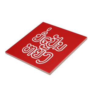 It's OK ♦ Bor Pen Yang in Laos / Laotian Script ♦  Tile