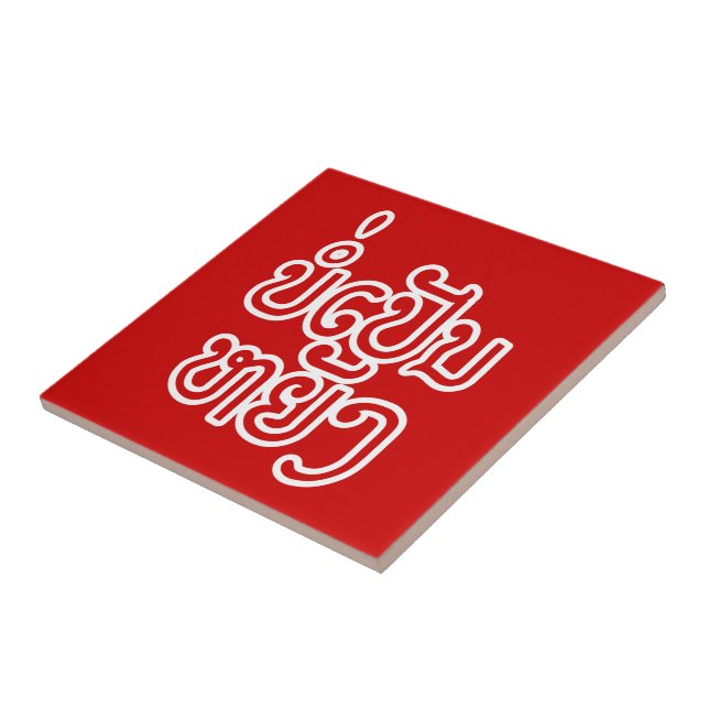 It's OK ♦ Bor Pen Yang in Laos / Laotian Script ♦  Tile (Side)