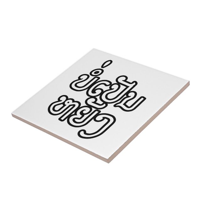 It's OK ♦ Bor Pen Yang in Laos / Laotian Script ♦ Tile (Side)