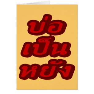 It's OK ♦ Bor Pen Yang in Thai Isaan Dialect ♦