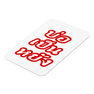 It's OK ♦ Bor Pen Yang in Thai Isaan Dialect ♦ Magnet