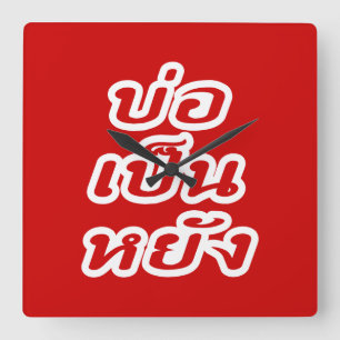 It's OK ♦ Bor Pen Yang in Thai Isaan Dialect ♦ Square Wall Clock