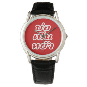 It's OK ♦ Bor Pen Yang in Thai Isaan Dialect ♦ Watch