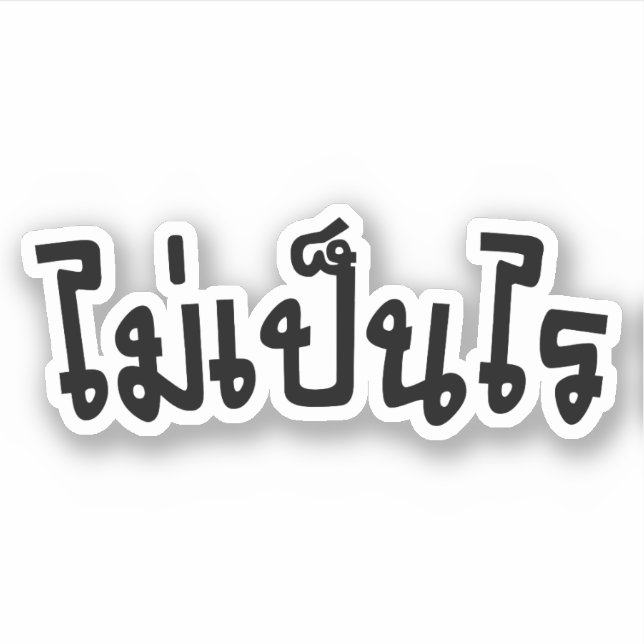 It's OK ♦ Mai Pen Rai in Thai Language Script ♦ (Front)