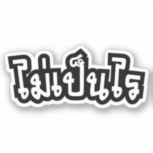 It's OK ♦ Mai Pen Rai in Thai Language Script ♦