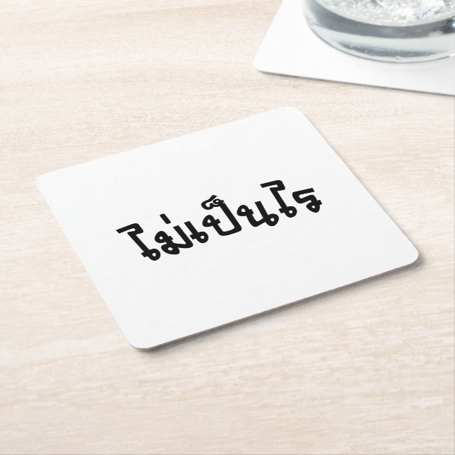 It's OK ♦ Mai Pen Rai in Thai Language Script ♦ Square Paper Coaster (Angled)