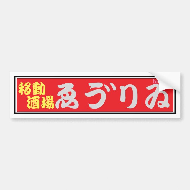 IZAKAYA EBURI BUMPER STICKER (Front)