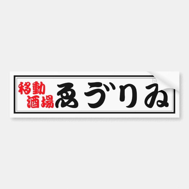 IZAKAYA EBURI BUMPER STICKER (Front)