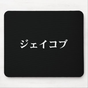 Jacob Name In Japanese Tee Japan Text In Katakana  Mouse Mat