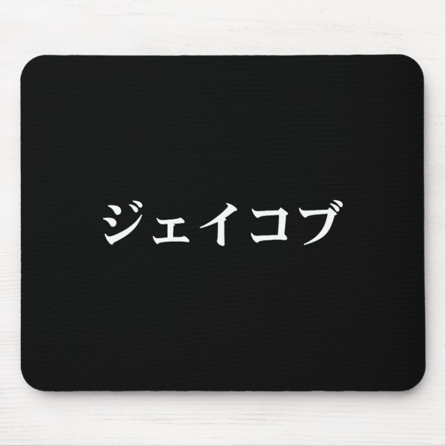 Jacob Name In Japanese Tee Japan Text In Katakana  Mouse Mat (Front)