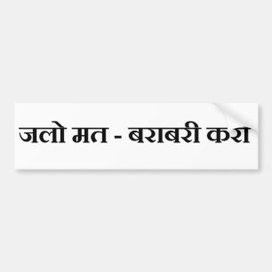 Jalo Mat Barabari Karo Bumper Sticker