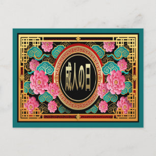 Japan Coming of Age Day Postcard