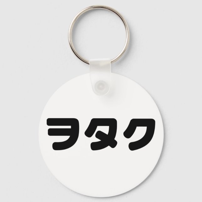 Japan Geek Wotaku ヲタク | Japanese Katakana Language Key Ring (Front)