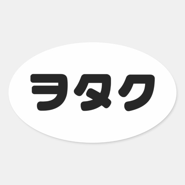 Japan Geek Wotaku ヲタク | Japanese Katakana Language Oval Sticker (Front)