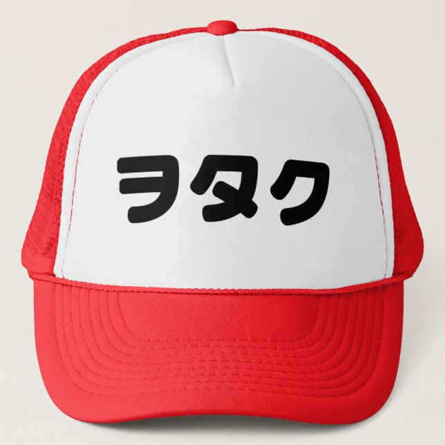 Japan Geek Wotaku ヲタク | Japanese Katakana Language Trucker Hat (Front)