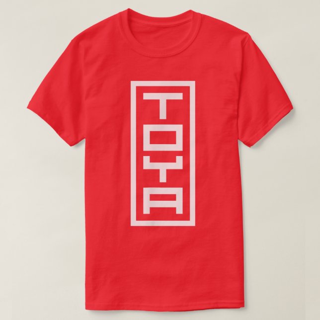 Japan Japanese Name Toya Hanko Inkan Signature Sty T-Shirt (Design Front)
