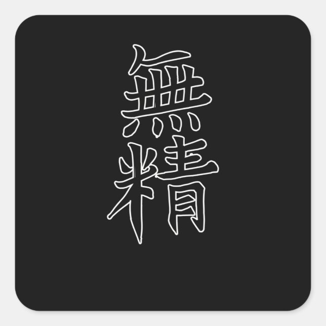 Japan KANJI Caliphraphy Japan Symbol Lazy Square Sticker (Front)