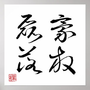 [ JAPAN ] SUPER COOL 4 KANJI idiom 002-2 Poster