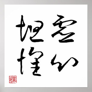 [ JAPAN ] SUPER COOL 4 KANJI idiom 002-3 Poster