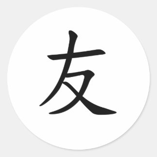 Japanese "友(Friend)" Print Classic Round Sticker