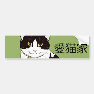 Japanese 愛猫家 "Cat Lover" Bumper Sticker