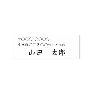 Japanese address and name self-inking stamp