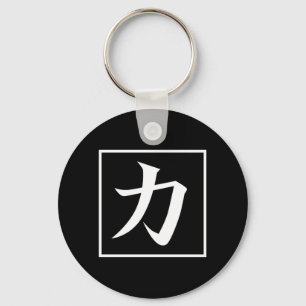 Japanese Asian Calligraphy Kanji for Power Chikara Key Ring