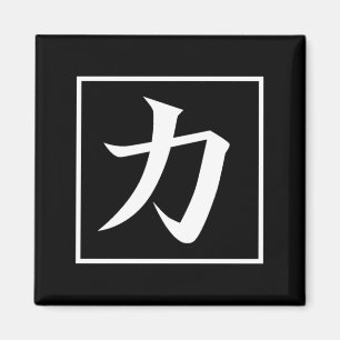 Japanese Asian Calligraphy Kanji for Power Chikara Magnet