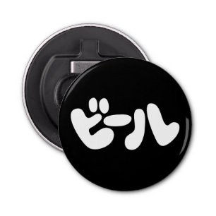 Japanese Beer ビール Katakana Language Bottle Opener