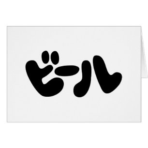 Japanese Beer ビール Katakana Language Greeting Card