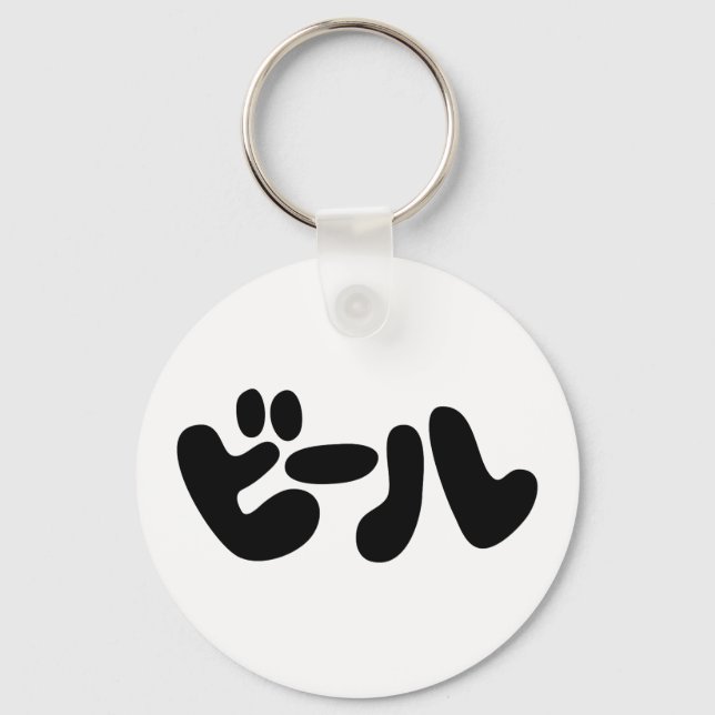 Japanese Beer ビール Katakana Language Key Ring (Front)