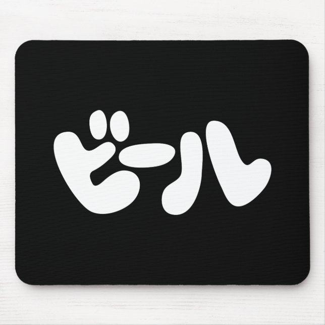 Japanese Beer ビール Katakana Language Mouse Mat (Front)