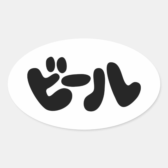 Japanese Beer ビール Katakana Language Oval Sticker (Front)