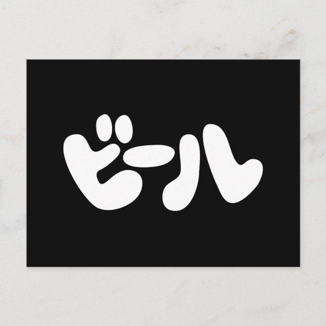 Japanese Beer ビール Katakana Language Postcard (Front)