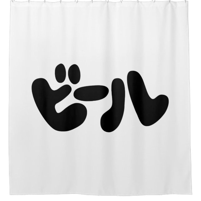 Japanese Beer ビール Katakana Language Shower Curtain (Front)
