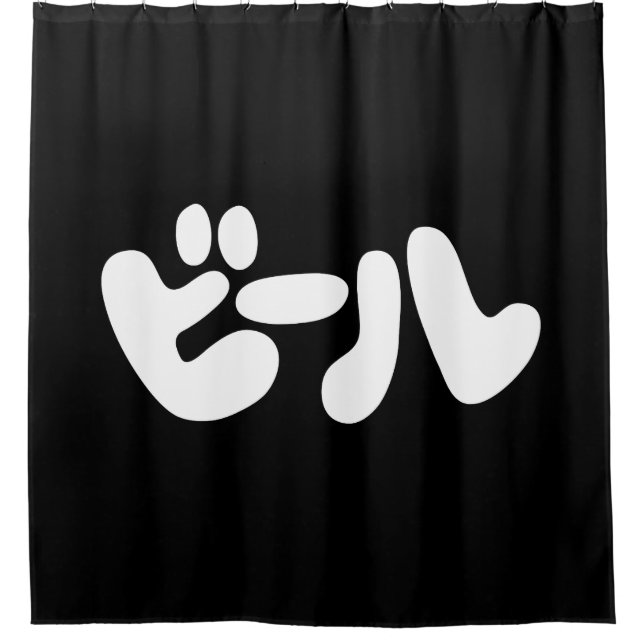 Japanese Beer ビール Katakana Language Shower Curtain (Front)